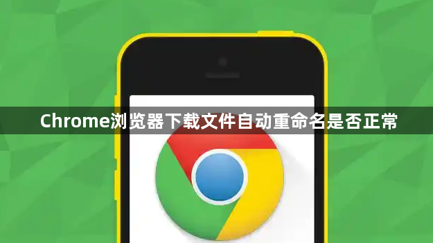 Chrome浏览器下载文件自动重命名是否正常1