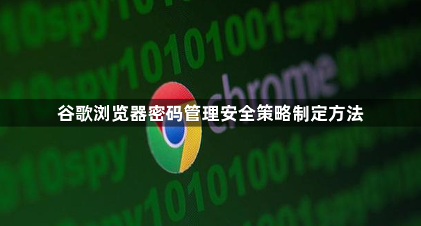 谷歌浏览器密码管理安全策略制定方法1