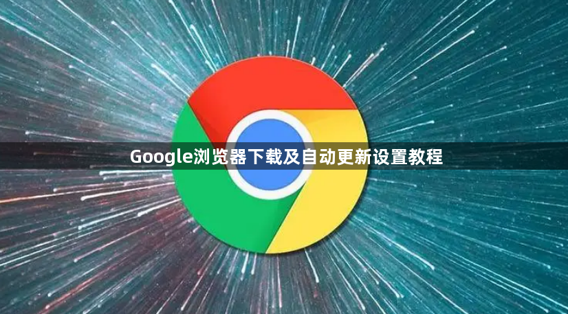 Google浏览器下载及自动更新设置教程1