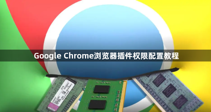 Google Chrome浏览器插件权限配置教程1