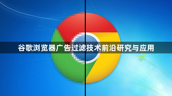 谷歌浏览器广告过滤技术前沿研究与应用1