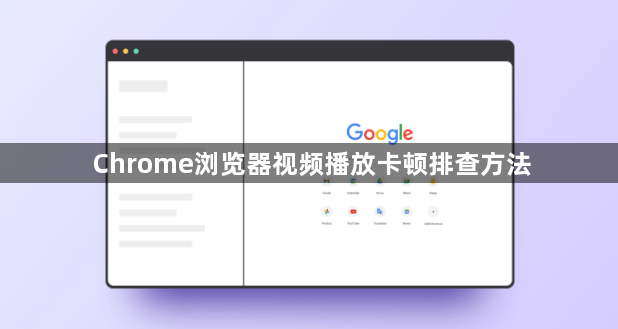 Chrome浏览器视频播放卡顿排查方法1