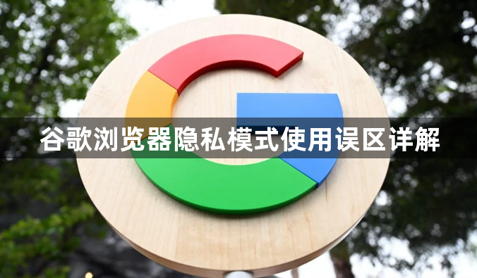 谷歌浏览器隐私模式使用误区详解1