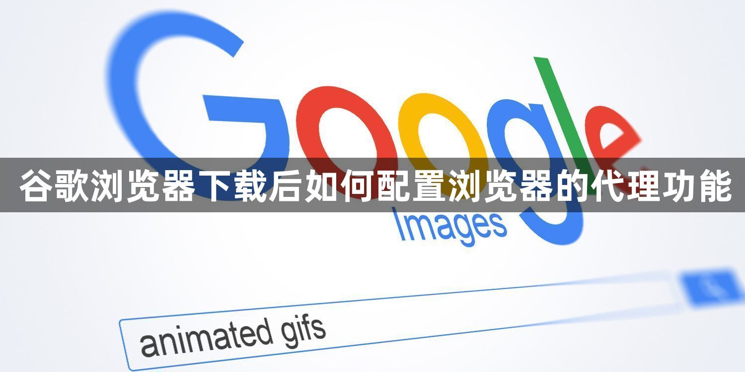谷歌浏览器下载后如何配置浏览器的代理功能1