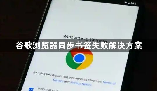 谷歌浏览器同步书签失败解决方案1