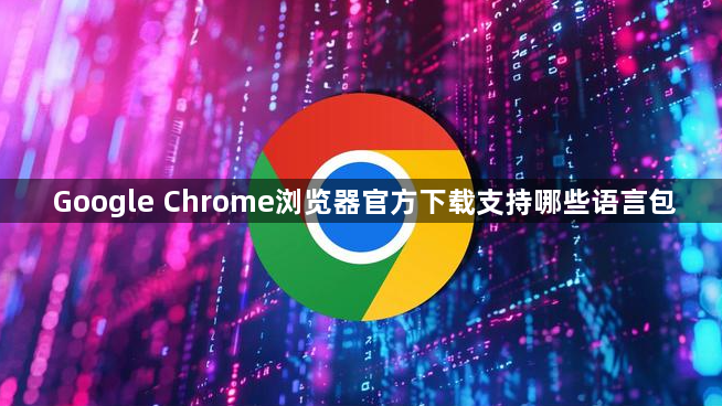 Google Chrome浏览器官方下载支持哪些语言包1