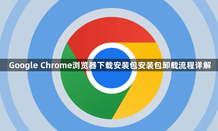 Google Chrome浏览器下载安装包安装包卸载流程详解1