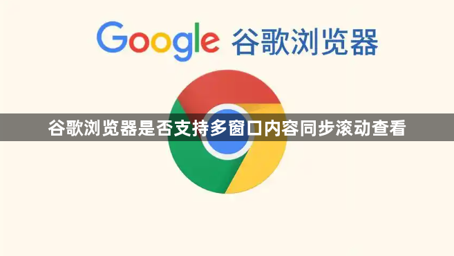 谷歌浏览器是否支持多窗口内容同步滚动查看1