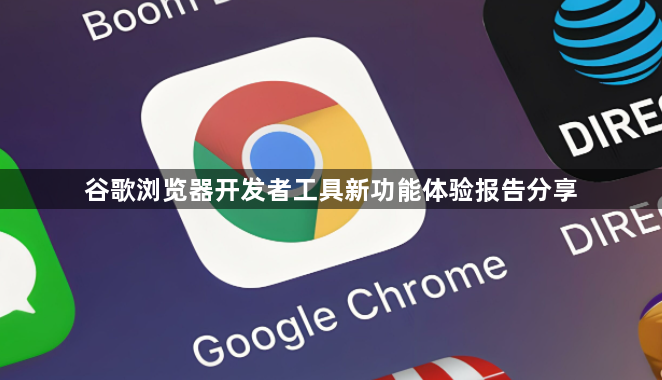 谷歌浏览器开发者工具新功能体验报告分享1