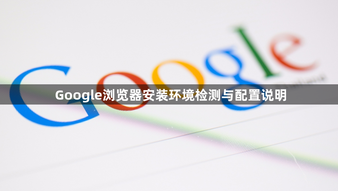 Google浏览器安装环境检测与配置说明1