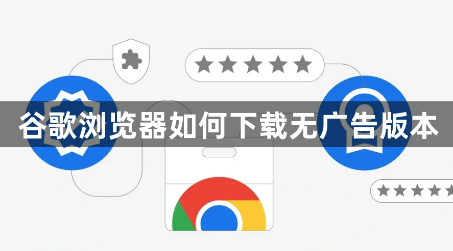谷歌浏览器如何下载无广告版本1