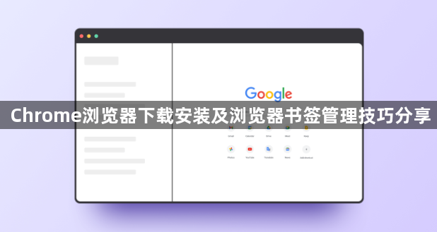 Chrome浏览器下载安装及浏览器书签管理技巧分享1