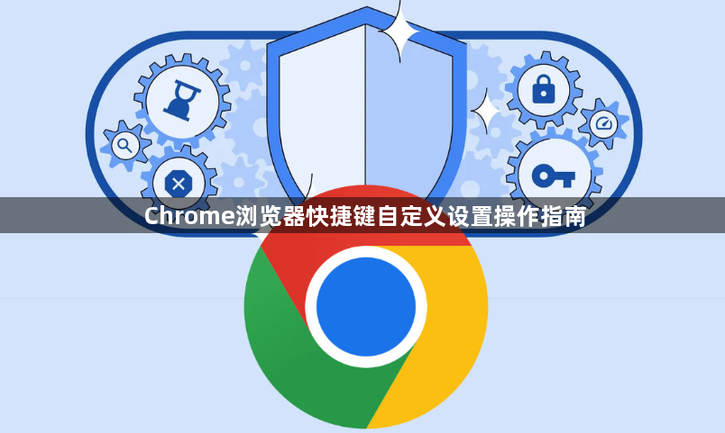 Chrome浏览器快捷键自定义设置操作指南1