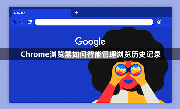 Chrome浏览器如何智能管理浏览历史记录1