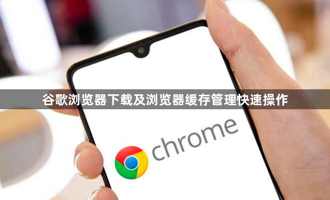 谷歌浏览器下载及浏览器缓存管理快速操作1