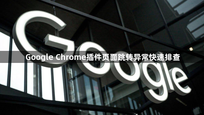 Google Chrome插件页面跳转异常快速排查1