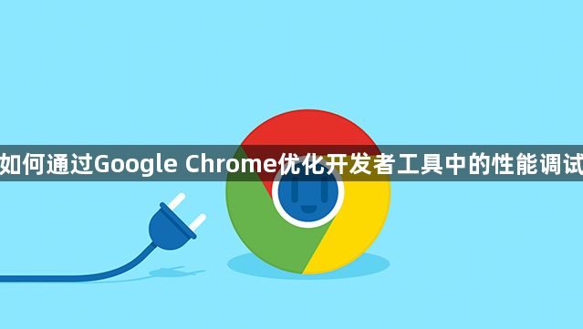 如何通过Google Chrome优化开发者工具中的性能调试1