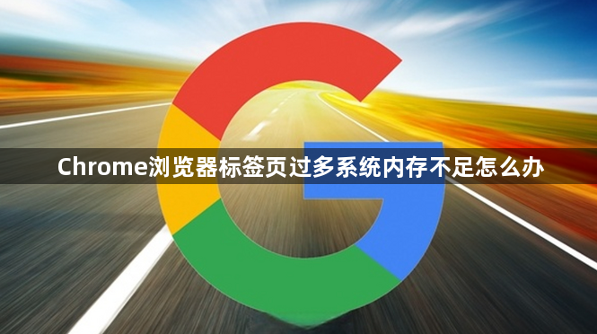 Chrome浏览器标签页过多系统内存不足怎么办1