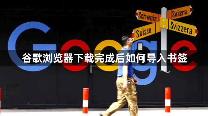 谷歌浏览器下载完成后如何导入书签1