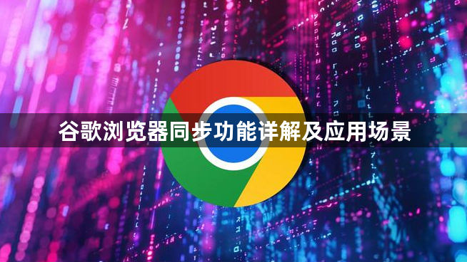 谷歌浏览器同步功能详解及应用场景1