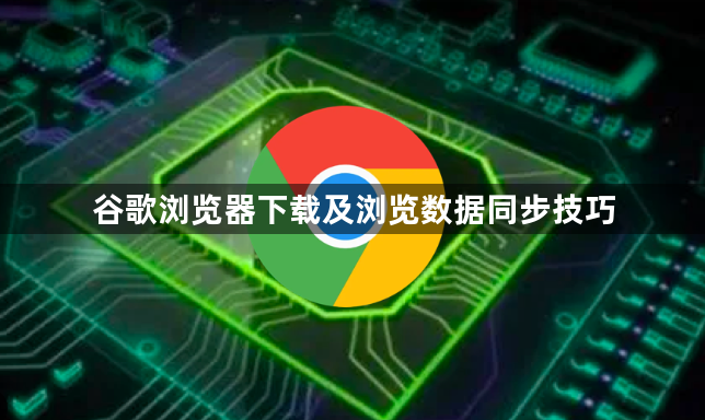 谷歌浏览器下载及浏览数据同步技巧1