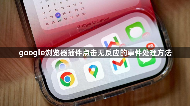 google浏览器插件点击无反应的事件处理方法1