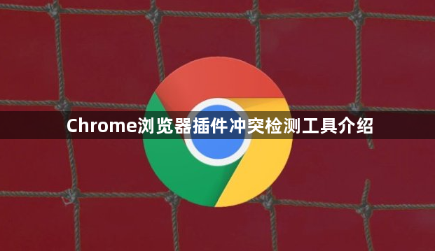 Chrome浏览器插件冲突检测工具介绍1