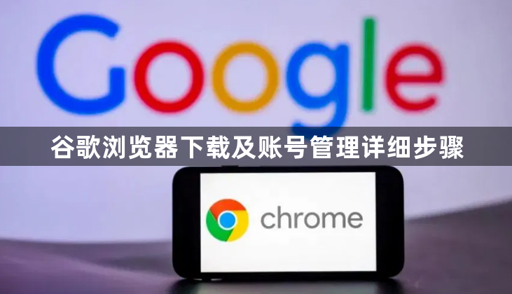 谷歌浏览器下载及账号管理详细步骤1