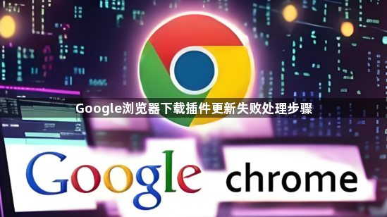 Google浏览器下载插件更新失败处理步骤1