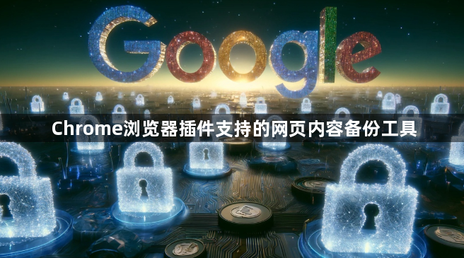 Chrome浏览器插件支持的网页内容备份工具1