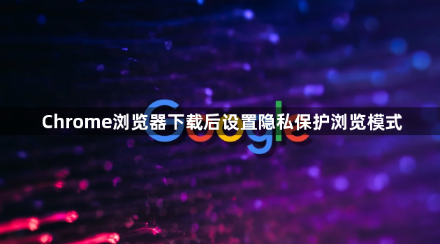 Chrome浏览器下载后设置隐私保护浏览模式1