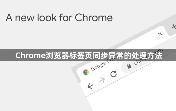 Chrome浏览器标签页同步异常的处理方法1