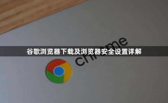 谷歌浏览器下载及浏览器安全设置详解1