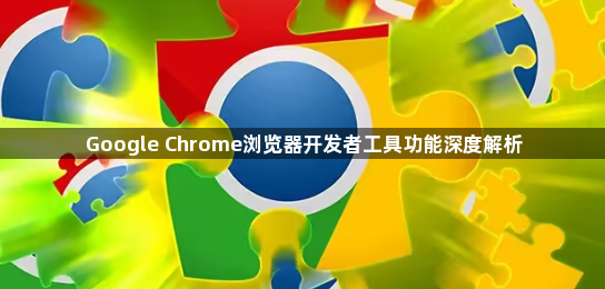Google Chrome浏览器开发者工具功能深度解析1