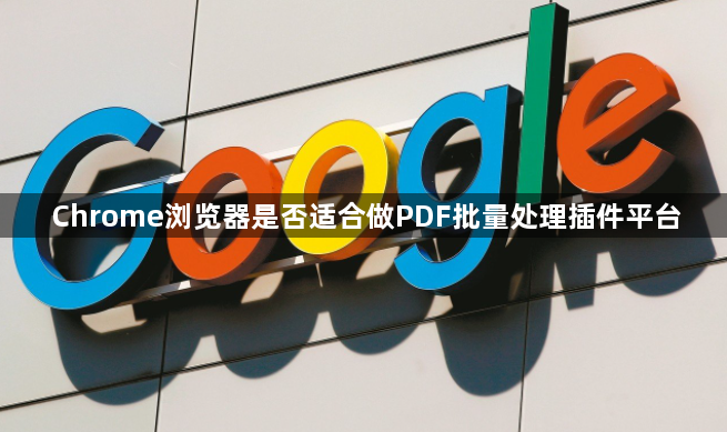 Chrome浏览器是否适合做PDF批量处理插件平台1