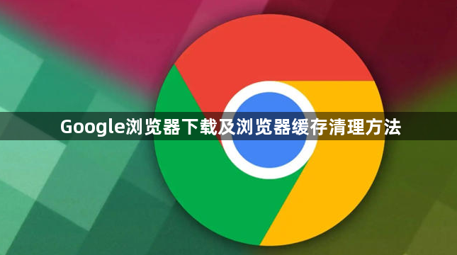 Google浏览器下载及浏览器缓存清理方法1