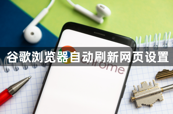 谷歌浏览器自动刷新网页设置1
