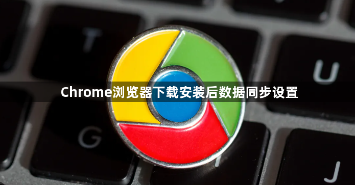 Chrome浏览器下载安装后数据同步设置1