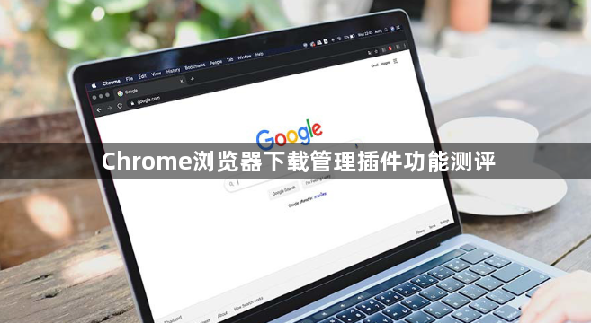Chrome浏览器下载管理插件功能测评1
