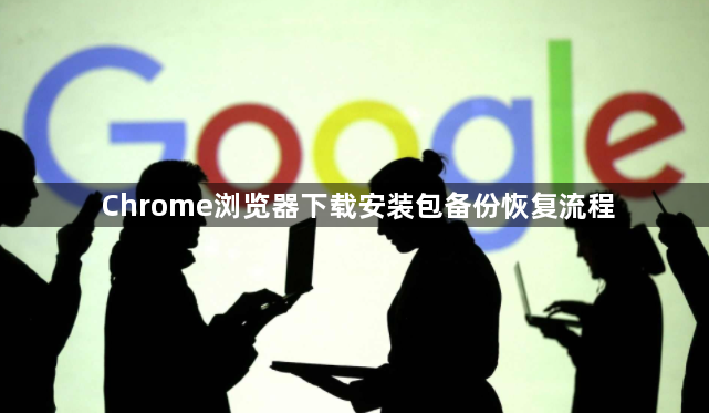 Chrome浏览器下载安装包备份恢复流程1