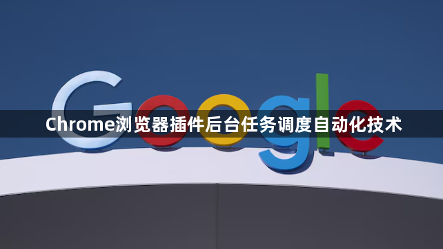 Chrome浏览器插件后台任务调度自动化技术1