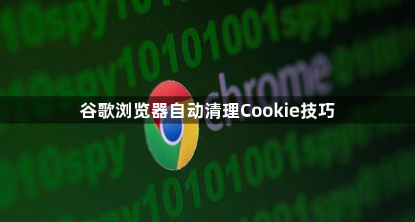 谷歌浏览器自动清理Cookie技巧1