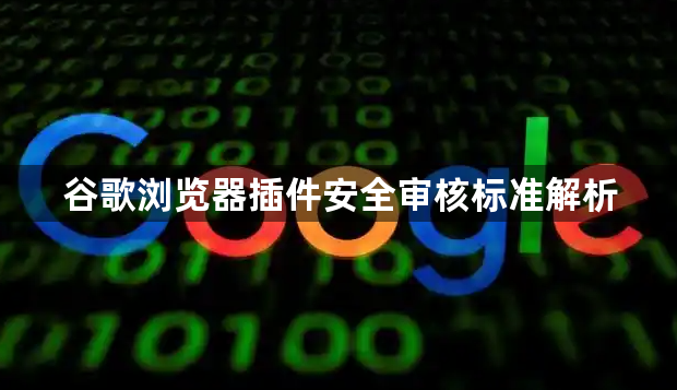 谷歌浏览器插件安全审核标准解析1