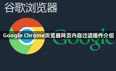 Google Chrome浏览器网页内容过滤插件介绍1