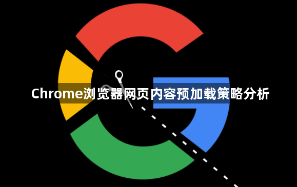 Chrome浏览器网页内容预加载策略分析1