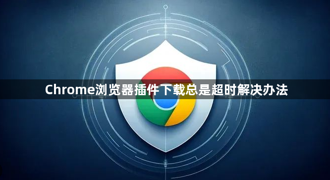 Chrome浏览器插件下载总是超时解决办法1