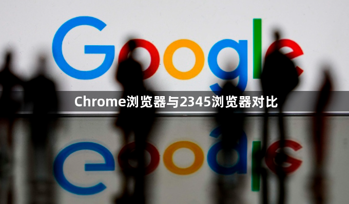 Chrome浏览器与2345浏览器对比1