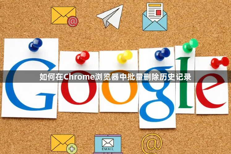 如何在Chrome浏览器中批量删除历史记录1