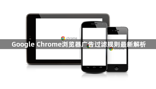 Google Chrome浏览器广告过滤规则最新解析1