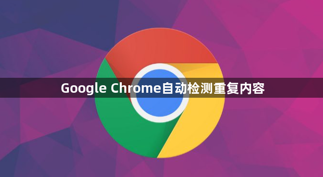 Google Chrome自动检测重复内容1